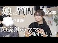 【10歳差親子】長女にあれこれ質問したかった
