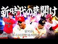 第95回都市対抗 西関東二次予選 代表決定リーグ戦 第1試合