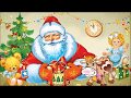 Российский Дед Мороз/Детская новогодняя песня