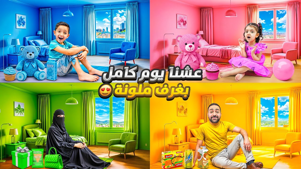 عشنا ببيوت ملونة يوم كامل 😍 ياسر وماريا عملو مقالب ببعض وبابا حرق البيوت كلها