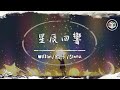 WILLIM繆維霖/飯卡/SIENA - 星辰回響 Echo of Stars【Lyrics Video】「但管那長夜再長 瞳孔裡映著的星空 誰也不能搶走」♪