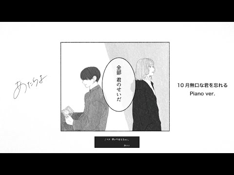 あたらよ-10月無口な君を忘れる Piano ver. (Music Video)