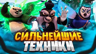 Сильнейшие Техники во вселенной Кунг-фу Панды