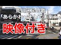 荒川区民の歌 映像&字幕付き(東京都荒川区)4k