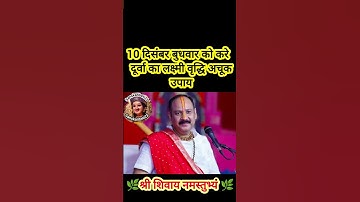 10 दिसंबर बुधवार को करे दूर्वा का लक्ष्मी वृद्धि अचूक उपाय#pradeepmishra #shiv #SanskariBeti23