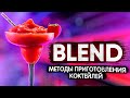 Бленд (Blend) - методы приготовления коктейлей. Курсы барменов онлайн.