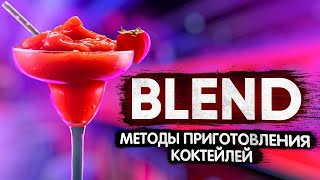 Бленд (Blend) - методы приготовления коктейлей. Курсы барменов онлайн.