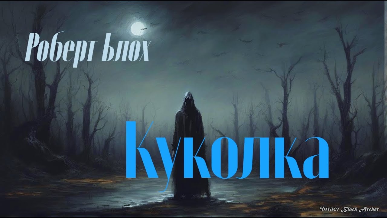 Роберт Блох "Куколка" - YouTube