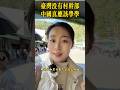 台湾没有村干部,中国真应该学学!