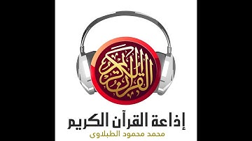 سورة المزمل للقارئ الشيخ محمد محمود الطبلاوي (تلاوة مجودة)