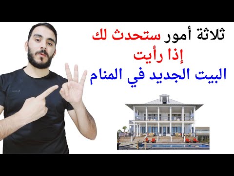 ثلاثة أمور ستحدث لك عند رؤية المنزل أو البيت الجديد في المنام  تفسير حلم رؤيا البيت والمنزل الجديد