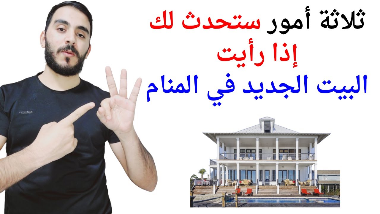 ثلاثة أمور ستحدث لك عند رؤية المنزل أو البيت الجديد في المنام l تفسير حلم رؤيا البيت والمنزل الجديد