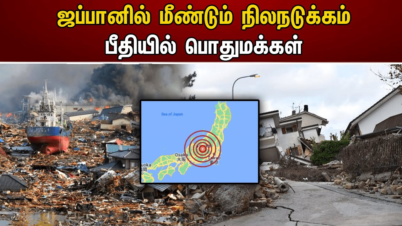 ஜப்பானில் மீண்டும் நிலநடுக்கம்.. பீதியில் பொதுமக்கள் | Japan | Earthquake