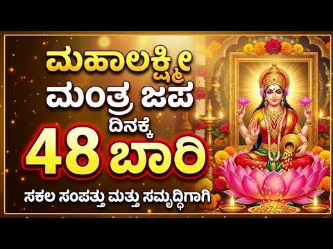 🪷 ಮಹಾಲಕ್ಷ್ಮಿ ಗಾಯತ್ರಿ ಮಂತ್ರ | 48 ಬಾರಿ | ಐಶ್ವರ್ಯ, ಧನ, ಸುಖ-ಶಾಂತಿಗಾಗಿ ಅತ್ಯಂತ ಶಕ್ತಿಶಾಲಿ ಮಂತ್ರ | 