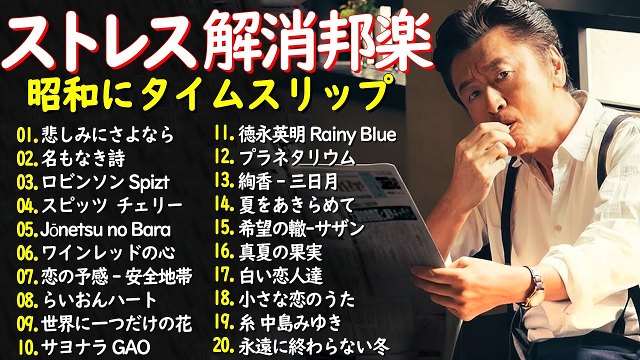 40代から50代が聴きたい💖青春を感じる懐メロ30選🎸安全地帯,中島みゆき,Mis,松本梨香, 絢香