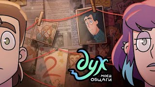 видео: Дух моей общаги | 2 сезон 2 серия картинка: Дух моей общаги | 2 сезон 2 серия