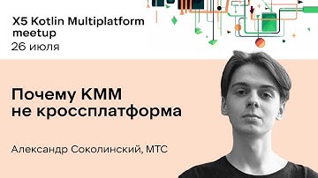 Почему KMM не кроссплатформа / Александр Соколинский / МТС