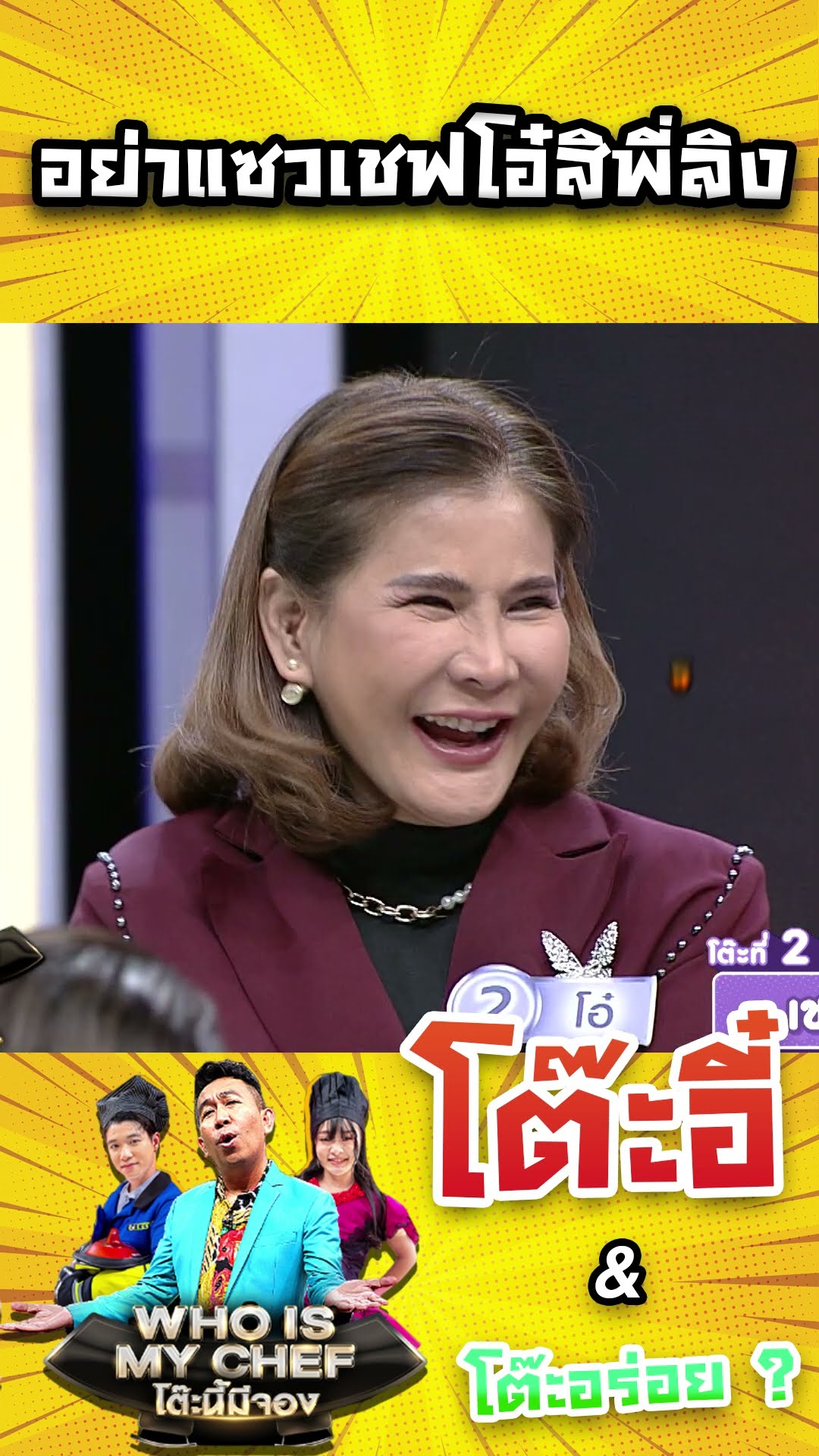 อย่าแซวเชฟโอ๋สิพี่ลิง #workpoint23 #โต๊ะนี้มีจอง