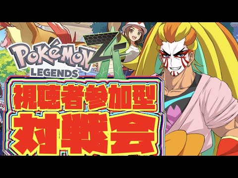 【ポケモンZA】 怪獣使い傾奇者が!勝負をしかけてきた!視聴者参加型対戦会じゃよ!!【視聴者参加型】【#獅子咬屋劇場】