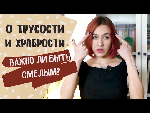 Храбрость переоценивают/ Нужна ли смелость?