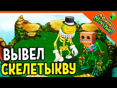 Видео: 😈 ВЫВЕЛ ЭПИЧЕСКУЮ СКЕЛЕТЫКВУ И РЕДКУЮ! ✅ БЕЗ ДОНАТА! МОИ ПОЮЩИЕ МОНСТРЫ My Singing Monsters