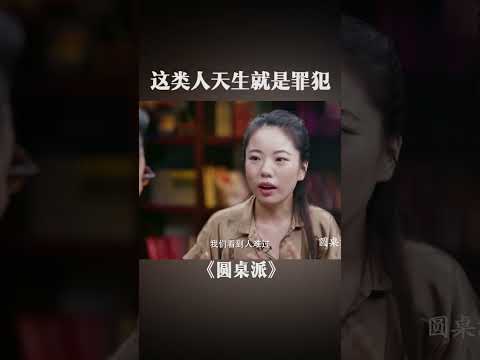 小心这类人，他们天生就是罪犯！#生活 #安全 #女性 #女人 #婚姻 | 圆桌派 第八季 | 优酷纪实人文YOUKU DOCUMENTARY #shorts