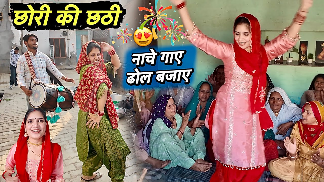 Chori Ki Chaathi 😍 Naache गाए ढोल बजाए 🎉 गीतों पे Dance 