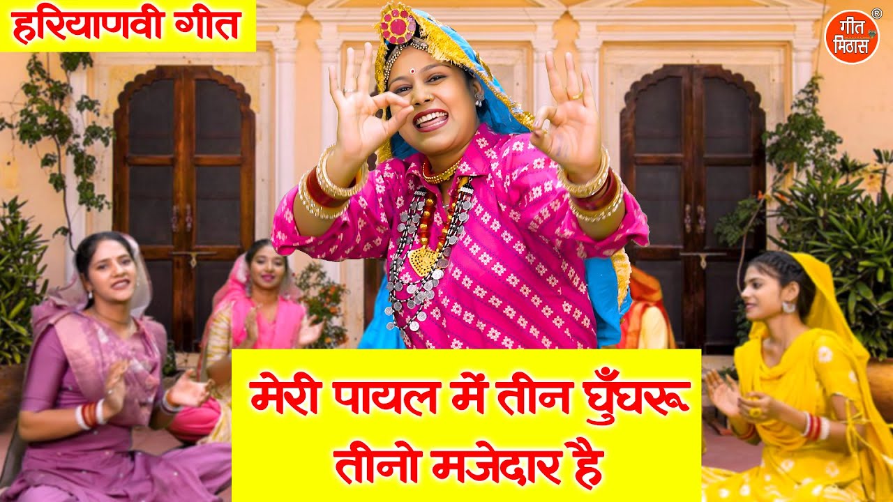 हरियाणवी गीत | मेरी पायल मे तीन घुँघरू, तीनो मजेदार है | Haryanvi Lokgeet | Folk Song | Aarti Duggal