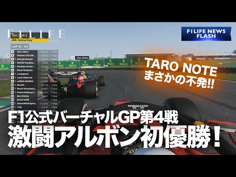 【F1公式】バーチャルGP第4戦、アルボン初優勝。TARO NOTE不発！