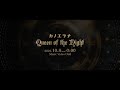 カノエラナ「Queen of the Night」Music Video ティザー映像