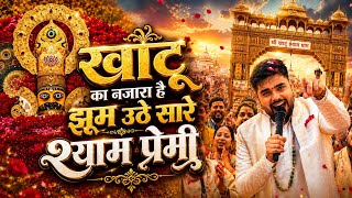 सुपरहिट खाटू श्याम भजन | खाटू का नजारा हैं | Khatu Shyam Bhajan 2026