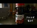 料理日記＃３【豚肉でプルコギ】