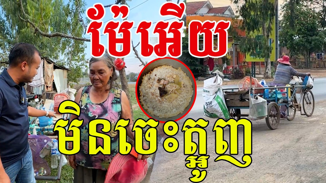 ម៉ែអេីយ​ មិនចេះត្អូញទេ​ មានតែជួយគេទៀត