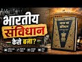 भारत का संविधान कैसे बना? | Constitution of India Explained in Hindi (Full Story)
