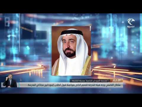 صاحب السمو حاكم الشارقة يوجّه بمواصلة إعفاء الطلبة السودانيين من الرسوم الدراسة