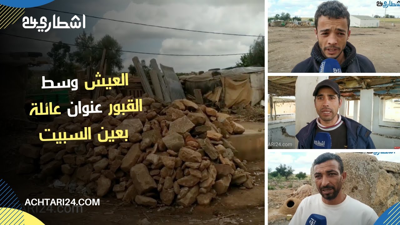 عائلة تعيش وسط القبور والأخرين يعانون الإقصاء و التهميش في جماعة عين السبيت إقليم الخميسات