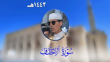 سورة الأحقاف من تراويح مسجد الأمير عبد القادر بقسنطينة - رمضان 1443هـ