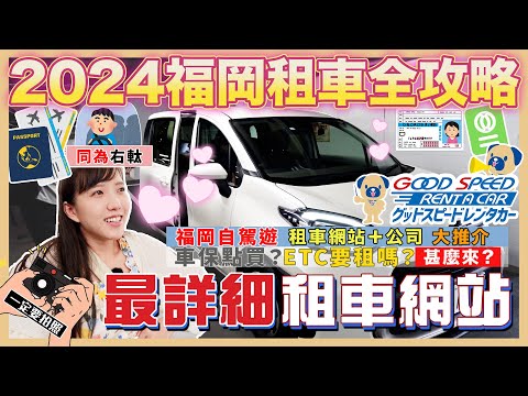 【2024????????福岡租車全攻略????】超易明白|自駕遊必看????由零開始,包你學識|????車保要買甚麼?|ETC要租嗎?????|租車、取車、日本停車場用法???? |日本租車網站、公
