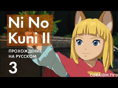 Видео: Прохождение Ni no Kuni II - 3 - Внешний Мир и Фуняши