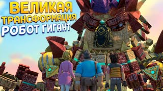 картинка: ВЕЛИКАЯ ТРАНСФОРМАЦИЯ РОБОТА ( KNACK )
