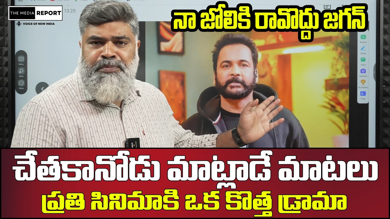 చేతకానోడు మాట్లాడే మాటలు | A new drama for every movie|  #themediareport