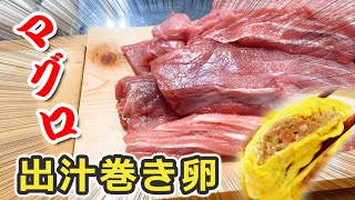 みんな大好き、本マグロのネギトロたっぷり【半熟ネギトロのだし巻き玉子】に挑戦‼️