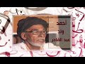 | 2019-10-14 | أحمد ولد عبد القادر