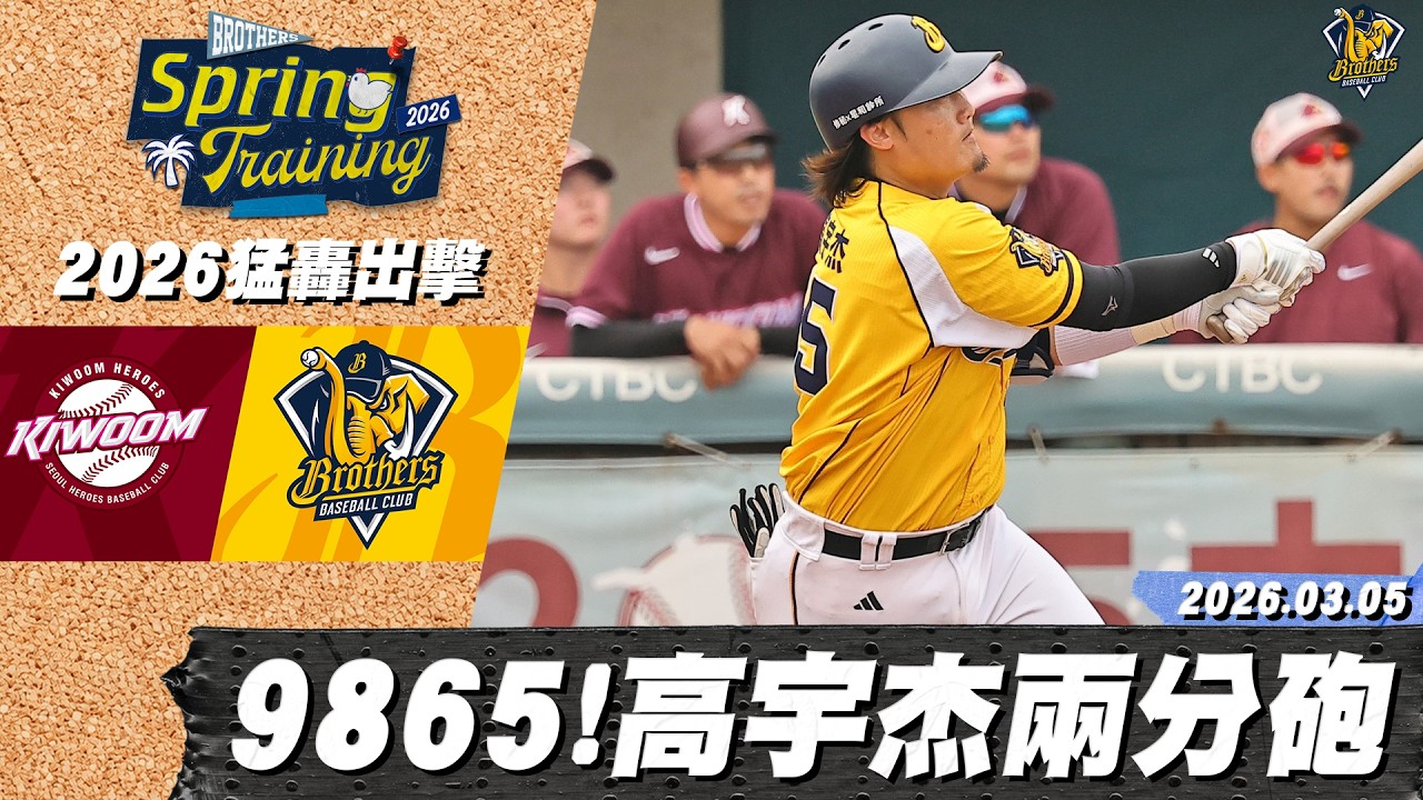 【2026猛轟出擊】03/05 9865連線！岳東華二壘安打後，高宇杰接著炸裂兩分砲｜CTBC Brothers 中信兄弟