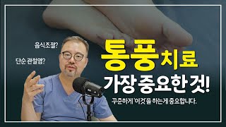 [털보의사] 통풍 치료에서 가장 중요한 것,  이것만 꾸준히 하면 좋아집니다. #통풍 #통풍치료 #통풍완치 #통풍약
