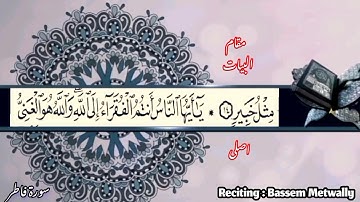 سورة فاطر كاملة مقام البيات والكرد والعجم والصبا والحجاز والنهاوند والراست