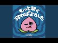 もっと早く寝ればよかった