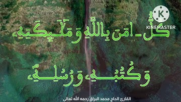 مع آيات بينات من أواخر سورة البقرة بصوت المرحوم بإذن الله : الحاج محمد البراق التوفى سنة 2000 م