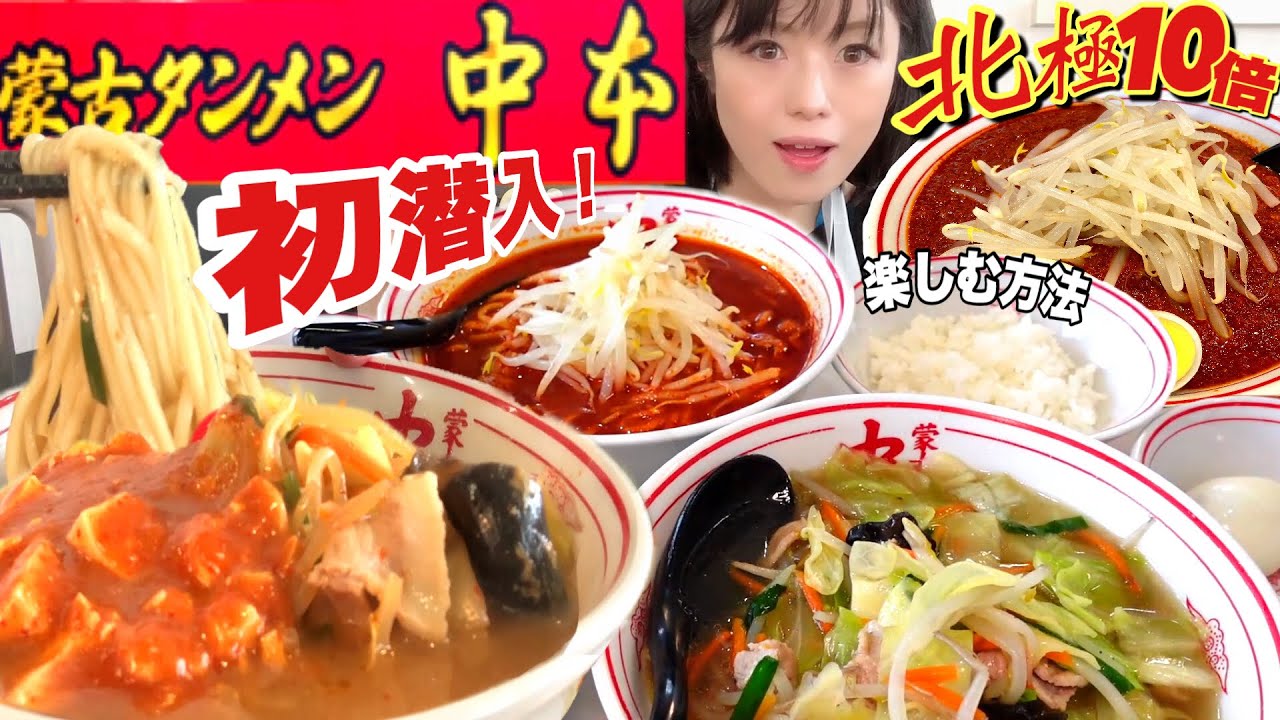 【大食い】蒙古タンメン中本で念願の思う存分食べ放題【激辛】北極ラーメン BigEater challenge menu ramen 大胃王