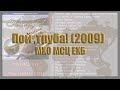 Пой труба! (2009)  МХО МСЦ ЕХБ